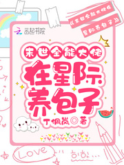 末世全能大佬在星际养包子最新章节