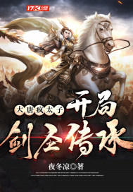 大唐疯太子,开局剑圣传承最新章节