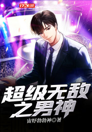 超级无敌之男神最新章节