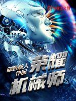 荣耀机械师最新章节