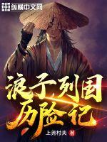 浪子列国历险记最新章节