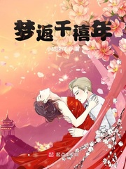 梦返千禧年最新章节