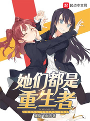 她们都是重生者最新章节