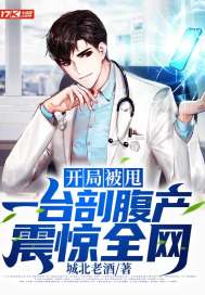 开局被甩，一台剖腹产震惊全网最新章节