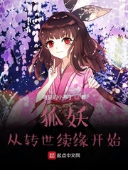 妖狐从转世续缘开始最新章节