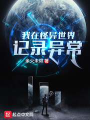 我在怪异世界记录异常最新章节