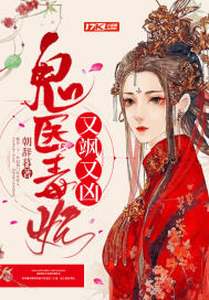 鬼医毒妃又飒又凶最新章节