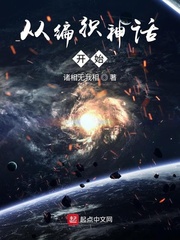 从编织神话开始最新章节