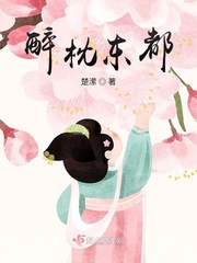 醉枕东都最新章节