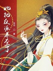 她把反派养歪了最新章节