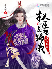 我怀疑首辅老公想搞死我最新章节