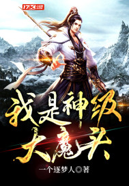 我是神级大魔头最新章节