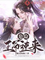 危险,王爷速来最新章节