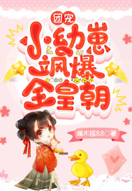 团宠小幼崽飒爆全皇朝最新章节