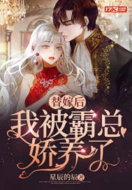 替嫁后,我被霸总娇养了最新章节