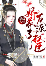 满级大佬娇养了反派权臣最新章节