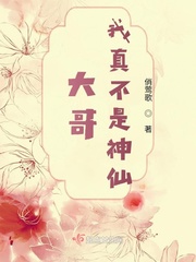 大哥,我真不是神仙最新章节