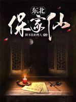 东北保家仙最新章节