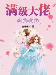 满级大佬她回来了最新章节