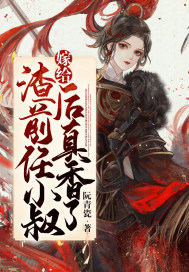 嫁给渣前任小叔后真香了最新章节