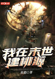 我在末世建桃源最新章节