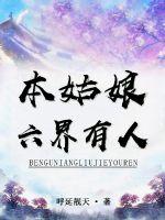 本姑娘六界有人最新章节