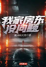 我家房东没问题最新章节