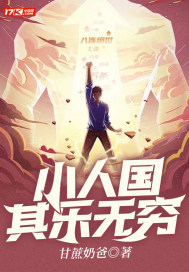 小人国其乐无穷最新章节