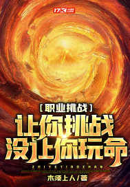 职业挑战：让你挑战，没让你玩命！最新章节