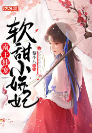 南王独宠软甜小娇妃最新章节