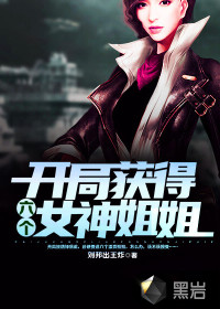 开局获得六个女神姐姐最新章节