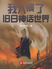 我入侵了旧日神话世界最新章节