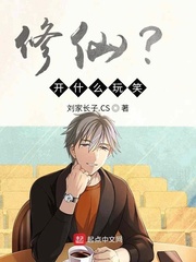 修仙？开什么玩笑！最新章节