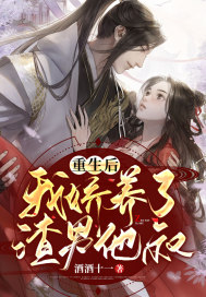 重生后，我娇养了渣男他叔最新章节