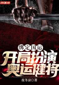 绑定国运,开局扮演奥运健将最新章节