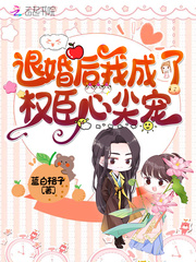 退婚后我成了权臣心尖宠最新章节