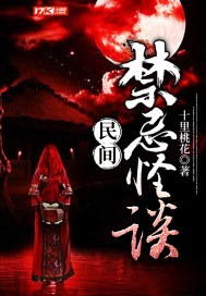 民间禁忌怪谈最新章节