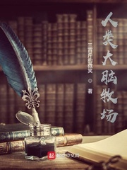 人类大脑牧场最新章节