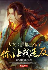 大秦:朕都皇帝了,你让我造反?最新章节