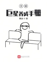 文娱：巨星养成手册最新章节