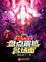 诸天视频混剪：盘点震撼名场面最新章节