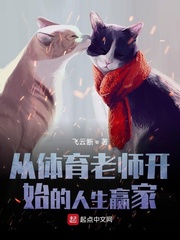 从体育老师开始的人生赢家最新章节