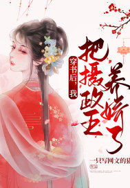 穿书后，我把摄政王养娇了最新章节