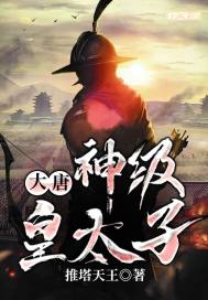 大唐:神级皇太子最新章节