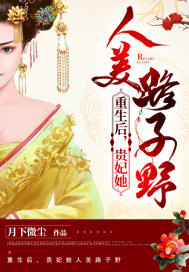 重生后，贵妃她人美路子野最新章节