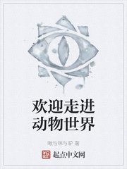 欢迎走进动物世界最新章节