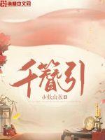 千簪引最新章节