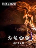 劣根枷锁最新章节