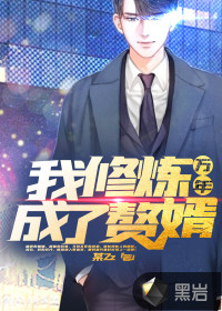 我，修炼万年成了赘婿最新章节