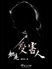 她是受害人最新章节